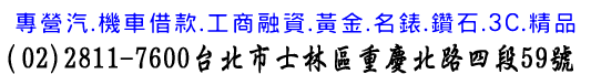淡水當舖,汽車借款,機車借款,借錢,借款,借貸,免留車~淡水當鋪